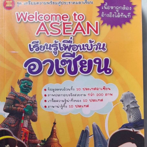 หนังสือมือสอง เรียนรู้เพื่อนบ้าน อาเซียน