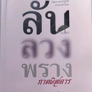 หนังสือมือสอง ลับ ลวง พราง ภาคพิสดาร..... วาสนา นาน่วม