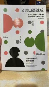 9786169285939 c111 สนทนาภาษาจีน ฉบับเร่งรัด ระดับเริ่มต้น เล่ม 1( เพ็ญวัฒนา )