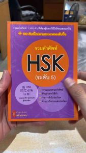 9786167965017 c111 รวมคำศัพท์ HSK (ระดับ 5)อารีย์ รุ่นพระแสง