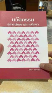 9786165721813 c111 นวัตกรรมสู่การพัฒนาสถานศึกษา