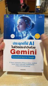 9786162628467 c111 ประยุกต์ใช้ AI ในชีวิตประจำวันด้วย GOOGLE GEMINI