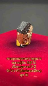 พระขุนแผนผงพรายกุมาร หลวงปู่ทิม พิมพ์เล็ก เนื้อเบญจรงค์ 5 สี วัดไร่วารี (ชื่อก่อนเปลี่ยนเป็นวัดละหารไร่) ชุดปี๑๕