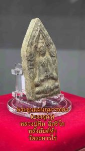 พระขุนแผนกุมารทอง (บรรจุกรุ) หลวงปู่ทิม อิสริโก หลังยันต์ห้า วัดละหารไร่