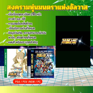 บทสรุปเกมภาษาไทย Super Robot Wars X (ซูเปอร์ โรบอท วอร์ส เอ๊กซ์) A4 สี่สี