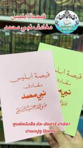 ‎قيصة ابليس مغادف نبي محمد หนังสือ ประวัติ อิบลีส ต่อ นบีมูฮัมหมัด