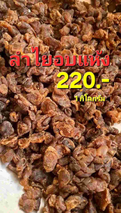 ลำไยอบแห้ง เนื้อหนาชิ้นใหญ่ 1กิโลกรัม ใช้สำหรับต้มทำน้ำ