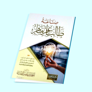 KITAB SHINAAH THOLIBI ILMI MAHIR/KITAB SHINAATU THOLIBI ILMIN MAHIRIN/KITAB ADAB PENUNTUT ILMU DALAM MEMBANGUN DAN MENGAMALKANNYA/كتاب صناعة طالب علم ماهر