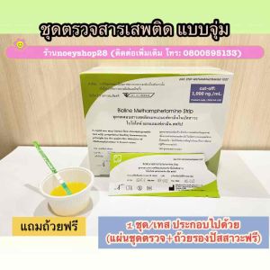 ที่ตรวจสารเสพติด(ตรวจยาบ้ายาไอซ์) จำนวน 1 ชุด (แบบจุ่ม) พร้อมถ้วยฟรี *ไม่ระบุหน้ากล่อง**