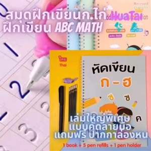 พร้อมส่ง เล่มใหญ่พิเศษ สมุดฝึกเขียนก.ไก่ thai book สมุดเซาะร่อง ทุกเล่ม ฝึกเขียน ABC ไทย-อังกฤษ alphabet number draw addition แบบคัดลายมือ แถมฟรี ปากกาล่องหน