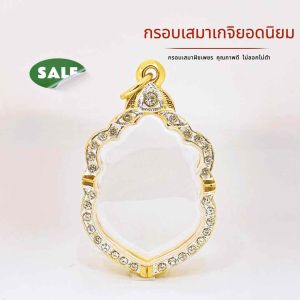 กรอบพระ กรอบพระทรงเสมา หลวงปู่ทิม หลวงพ่อรวย กรอบใส่พระ ยอดนิยม กรอบทองฝังเพชร คุณภาพดี ไม่ลอกไม่ดำ