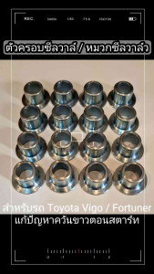 หมวกซีลวาล์ว ตัวครอบซีลวาล์ว TOYOTA VigoFortuner วีโก้ฟอร์จูนเนอร์ แก้ควันขาวตอนสตาร์ทเครื่อง CNC