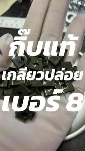 กิ๊บเกลียวปล่อย เบอร์ 8 แท้สีเขียวเข้ม (ใส่ชุดสีคลิก) แข็งแรง ทนทาน ใช้งานง่าย (ใช้กับเกลียวปล่อย เบอร์ #8x5/8)