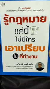 หนังสือ รู้กฎหมายแค่นี้ ไม่มีใครเอาเปรียบในที่ทำงาน