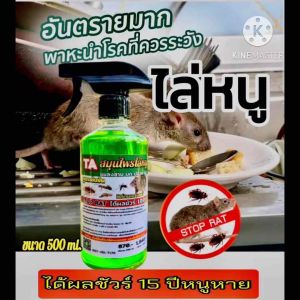 1 แถม 1 สเปรย์ไล่หนู จิ้งจก ตุ๊กแก งู ตะขาบ นกพิราบ ขนาดต่อขวด 500ml ราคาถาม 2 ขวด