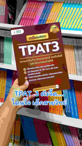ตัวอย่างให้ประโยชน์ของหนังสือเตรียมสอบ TPAT3 ความถนัดด้านวิทยาศาสตร์ เทคโนโลยี และวิศวกรรมศาสตร์ (Chula book) 8612