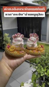 หนูมุสิกะ พร้อมฐานเงินทอง บริวารพระพิฆเนศ ถวายพระพิฆเนศ **สามารถทักเเชทระบุสีพลอยได้นะคะ** งานเเฮนเมดทุกชิ้นค่ะ