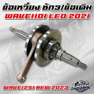 ข้อเหวี่ยง WAVE110i LED 2021 GROM-125  WAVE125 NEW 2023 สลัก 1213 มิล ทำจากวัสดุอย่างดี แข็งแรง ทนทาน ต่อการใช้งาน