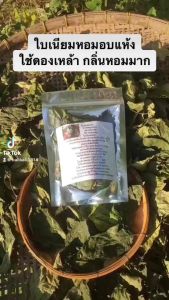 เนียมหอมอบแห้ง 40-50 ใบ รสละมูนบรรจุ ลดคล้องใบเล็ก