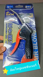 ปืนฉีดลม ปืนฉีดลมยาว ปืนฉีดลม รุ่น-AD3 BEC