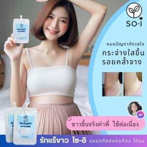 💠ครีมรักแร้ขาว โซอิ ขาหนีบขาว รักแร้ขาว ต้นคอ ก้น ข้อพับ ตาตุ่ม คนท้องใช้ได้