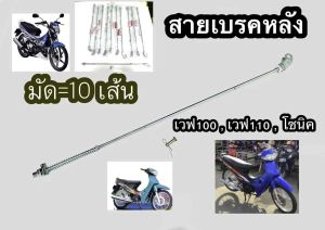 *แพ็ค10เส้น* สายเบรคหลัง WAVE100เก่าWAVE110เก่า และ Sonic [ชุด=10เส้น]