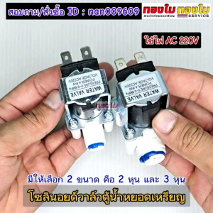 ตู้น้ำหยอดเหรียญ โซลินอยด์วาล์ว AC 220V ขนาด 2 หุน / 3 หุน พลาสติก FOOD GRADE ปลอดภัยไร้สารตกค้าง เครื่องกรองน้ำ RO