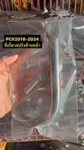 ขาตั้งข้าง พร้อมสปริง PCX ปี2018-2024/ PCX150 ปี2018 / PCX160 (ที่เกี่ยวสปริงอยู่ด้านหลัง) พร้อมรูเซนเซอร์