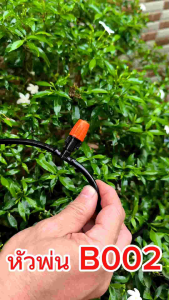 B002 หัวพ่นหมอกสีส้ม ( 1 แพ็ก 10 หัว ) หัวต่อ 4/7 แบบ 2 ทาง ปรับละอองน้ำได้ เกษตร รดน้ำต้นไม้ โรงเพาะเห็ด ลดความร้อน ลดฝุ่น pm 2.5