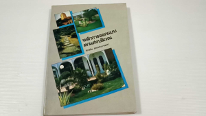 หลักการออกแบบตกแต่งบริเวณ / จักรผัน อักกพันธานนท์ - หนังสือมือสอง ไม่มีรอยขีดเขียน
