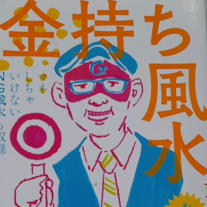 หนังสือมือสอง ภาษาญี่ปุ่น ... ฮวงจุ้ยรวย... made in Japan