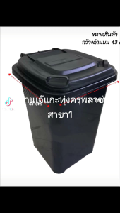 ถังขยะสีขาวมีฝาปิดความจุ 60 ลิตร ขนาดกว้าง 51 ซม. ยาว 43 ซม. สูง 57 ซม.