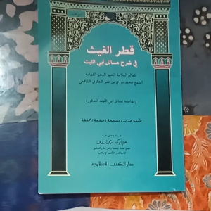 Kitab Qotrul Ghoits Syarah Masail Abi Laits (DKI Islamiyah)