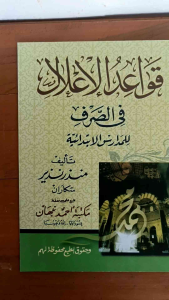 Qowaidul ilal Jawa pegon