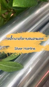 อลูมิเนียมฟอยด์สติ๊กเกอร์ ลาย แฮร์ไลน์ ขนาด 61cm - ขนาดเล็กน้อย หน้ากว้าง 61 ชุด