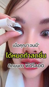 WOSADO New Package ขนตาแม่เหล็กแพ็คเกจใหม่ ลิขสิทธิ์แท้! พร้อมของแถมส่งไวจากไทย