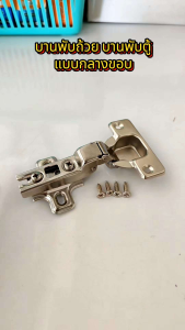 บานพับถ้วย พร้อมสกรู แบบกลางขอบ 35 มม. บานพับตู้