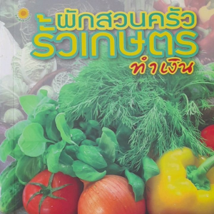 หนังสือ ผักสวนครัว รั้วเกษตร ..ทำเงิน .. ปลูกกินก้ได้ ปลูกขายก็รวย