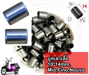 บูทเสาเสื้อ 10*14 มิล   MioFinoNouvo [แพ็ค=50ตัว]