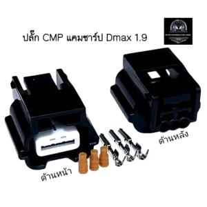 แพ็ค1 ปลั๊ก CMP แคมชาร์ป Dmax 1.9 ปลั๊กตัวเมีย 3 ช่อง