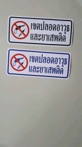 คุณสมบัติของสติ๊กเกอร์ที่ติดผ่าน ขนาด 26 X 11 cm., เป็นสติ๊กเกอร์ที่ติดผ่านและยาเสพติด ที่เขตปลอดอาวุธ