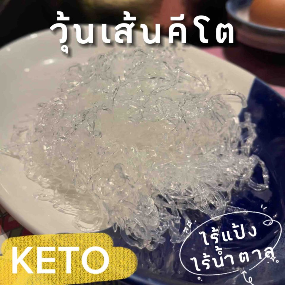 วุ้นเส้นคีโต KETO เนื้อสัมผัสเหนียวนุ่มมาก เหมือนวุ้นเส้นปกติเลย ซื้อ 5 แถม 2