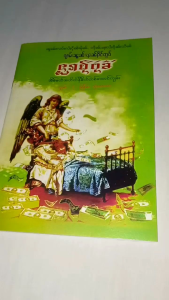 หนังสือตำราทำนายความฝันตัวเลขพม่าแปลไทย เป็นชุดเทียบกับเต็มปกเขียว