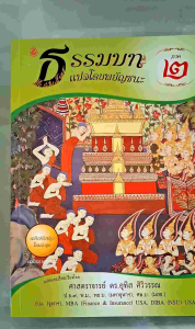 ชุดหนังสือบาลีไวยากรณ์ ประโยค1-2(ชุด2เล่ม)ธรรมบทแปลพยัญชนะ+บาลีมหามกุฎฯ(ธรรมบทภาค2+มหามงกุฎภาค2)