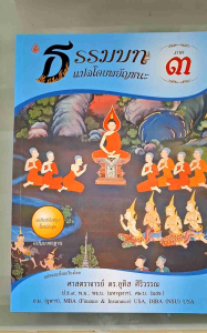 ชุดหนังสือบาลีไวยากรณ์ ประโยค1-2(ชุด2เล่ม)ธรรมบทแปลพยัญชนะ+บาลีมหามกุฎฯ (แพ๊คคู่ธรรมบทภาค3)
