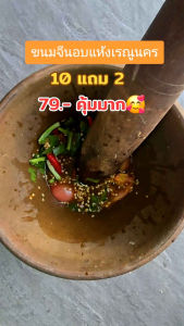 ขนมจีนอบแห้งเรณูนคร นัวส์กัน 10 แถม 2 เหนียวนุ่ม 50g.