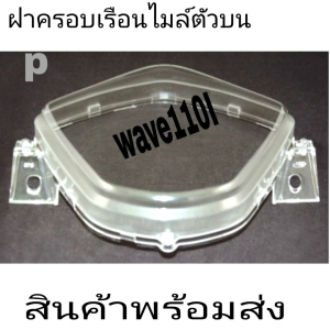 ฝาครอบไฟ กระจกไมล๋ HMใส่wave110Iเก่าใหม่ราคาประหยัดสุด