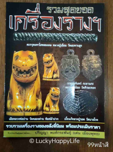 หนังสือพระ รวมสุดยอดเครื่องราง เสือหลวงพ่อปาน ตะกรุดหลวงปู่เอี่ยม เบี้ยแก้หลวงปู่รอด มีดหมอหลวงพ่อเดิม ราหูหลวงพ่อน้อย