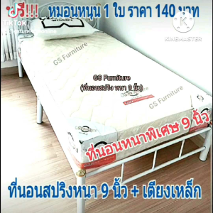GS Furniture ที่นอนสปริง 3.5 ฟุต 5ฟุต6 ฟุต หนา 9 นิ้ว+ เตียงเหล็ก เตียงนอน 3.5 5 6ฟุต (สอบถามราคาค่าขนส่งก่อนสั่งสินค้านะคะ)