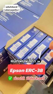 Epson ERC-38 B หมึกริบบอน หมึกพิมพ์ ตลับผ้าหมึกเครื่องพิมพ์ใบเสร็จ สีดำ TM-U220 ของแท้ 100% 5 ชิ้น
